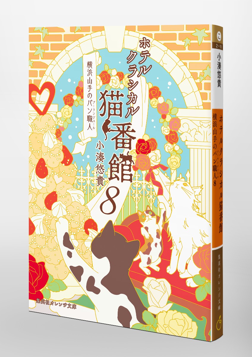 ホテルクラシカル猫番館 横浜山手のパン職人 8／小湊 悠貴／井上 のき