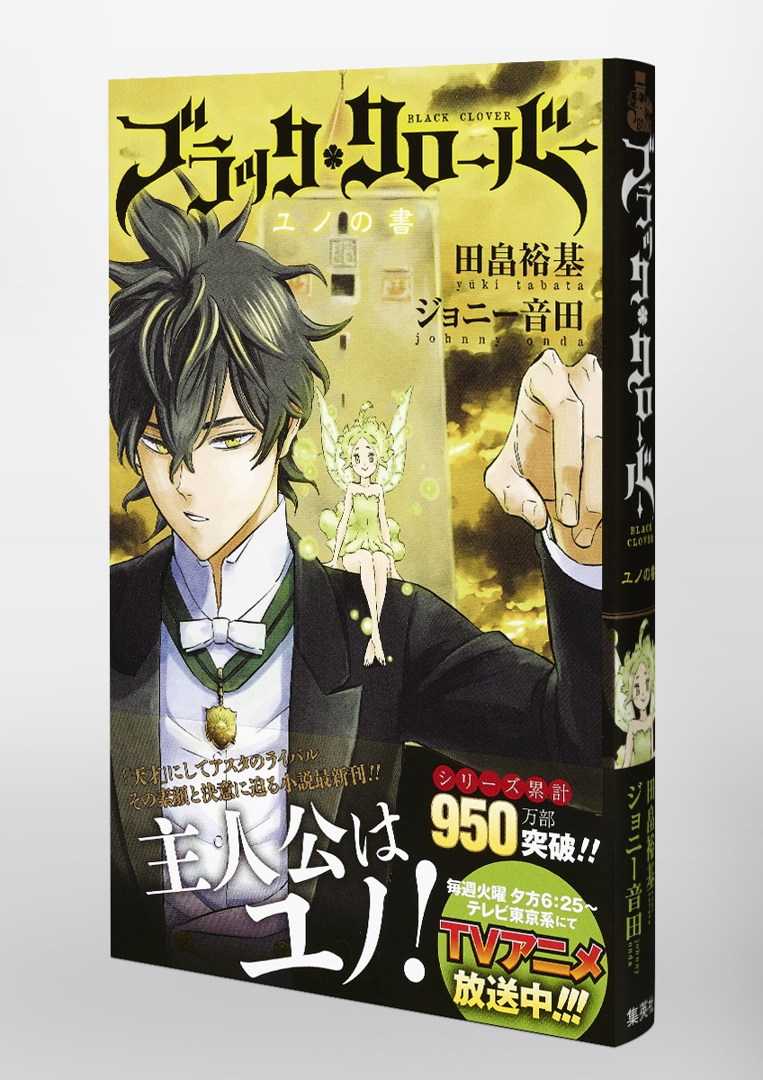 ブラッククローバー ユノの書／田畠 裕基／ジョニー 音田 | 集英社