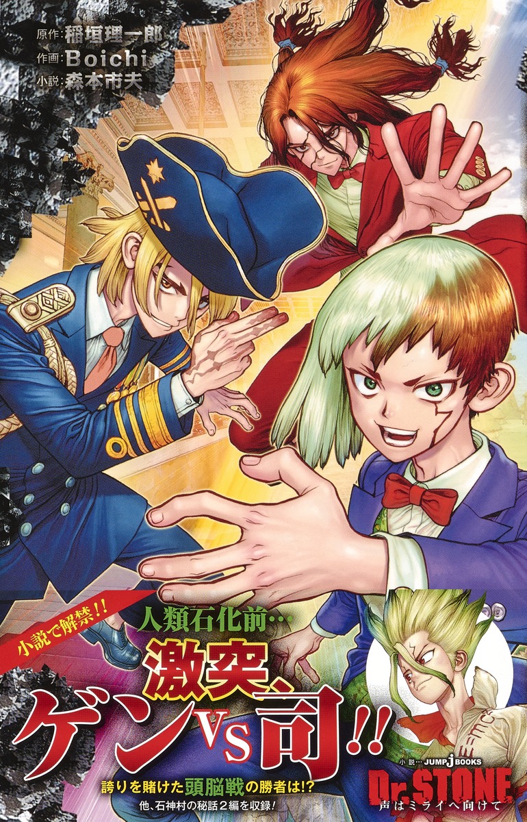Dr.STONE 声はミライへ向けて／稲垣 理一郎／Boichi／森本 市夫