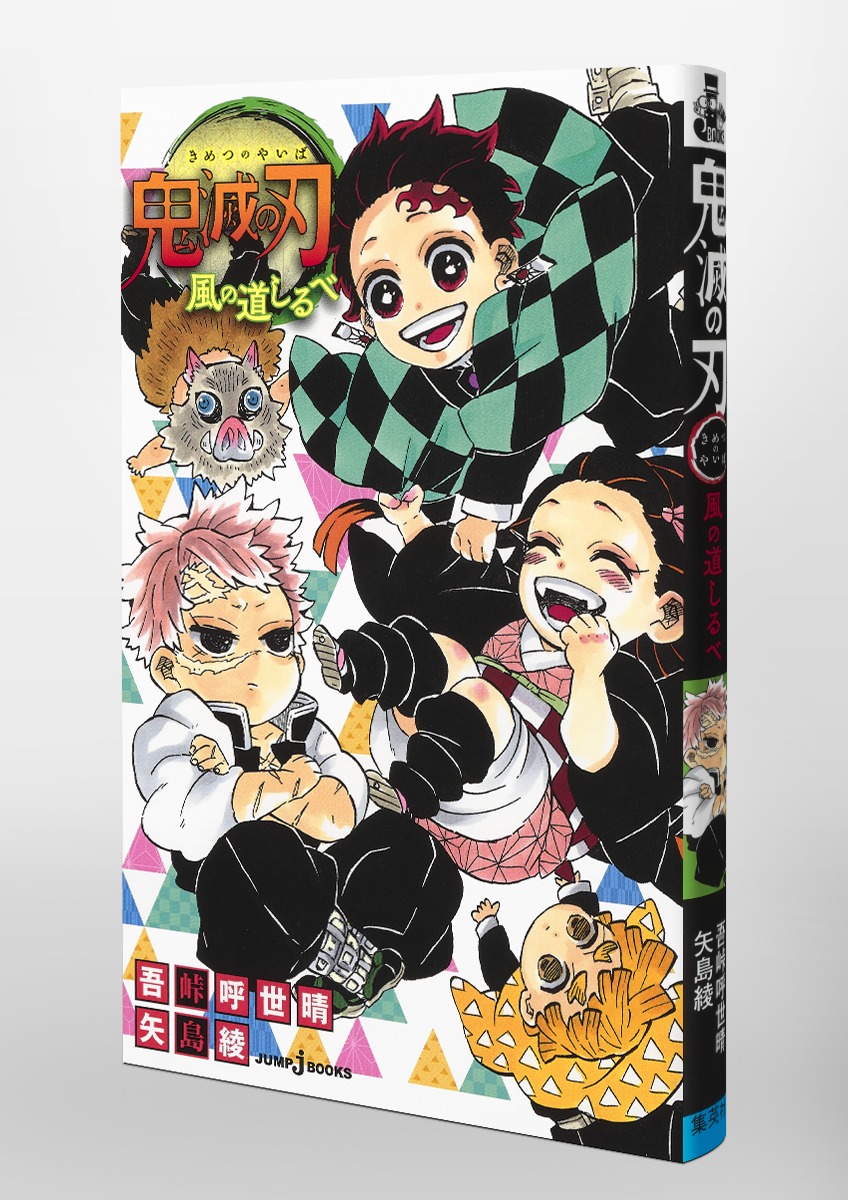 鬼滅の刃 風の道しるべ／吾峠 呼世晴／矢島 綾 | 集英社 ― SHUEISHA ―