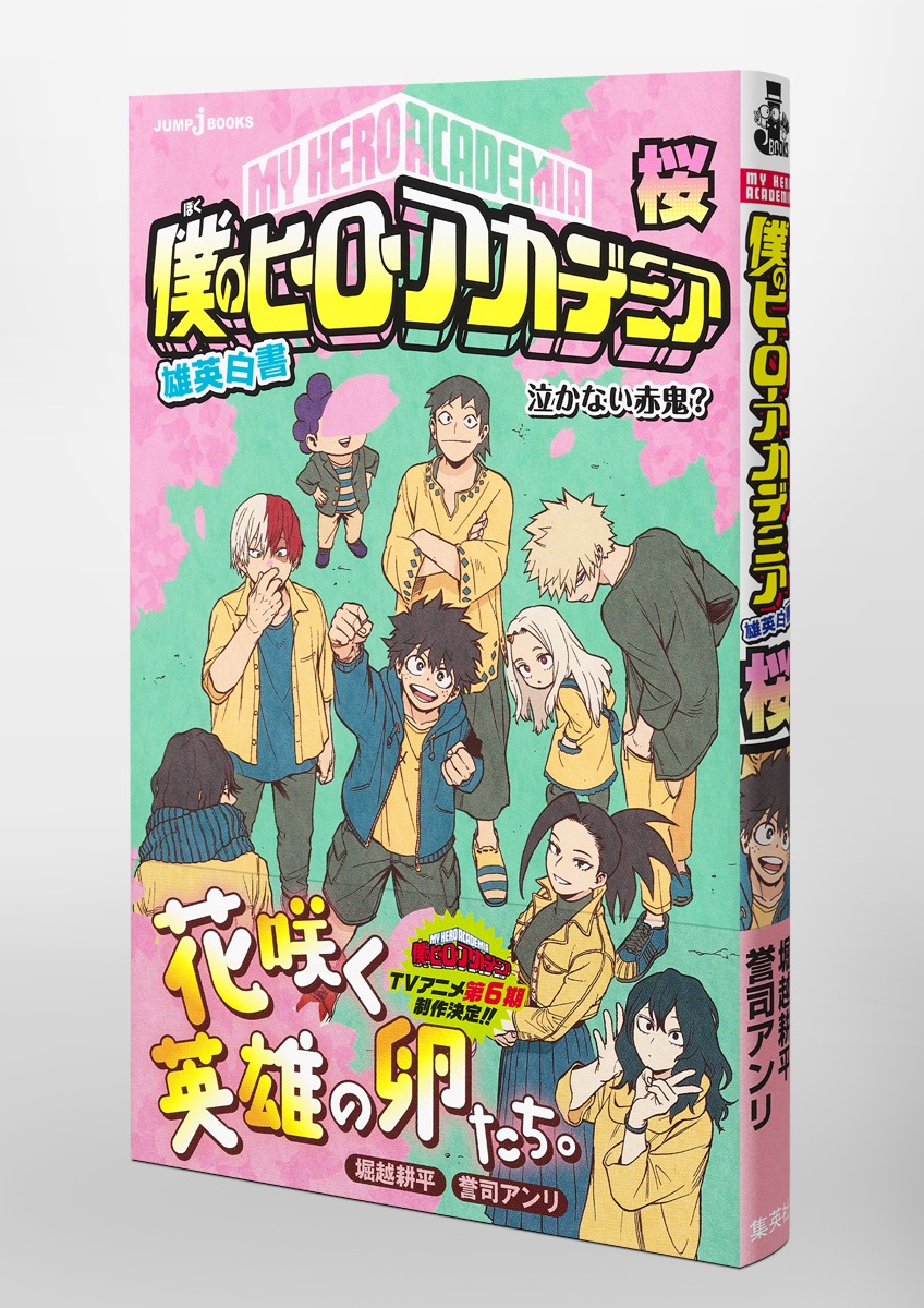 僕のヒーローアカデミア 雄英白書 桜 泣かない赤鬼？／誉司 アンリ