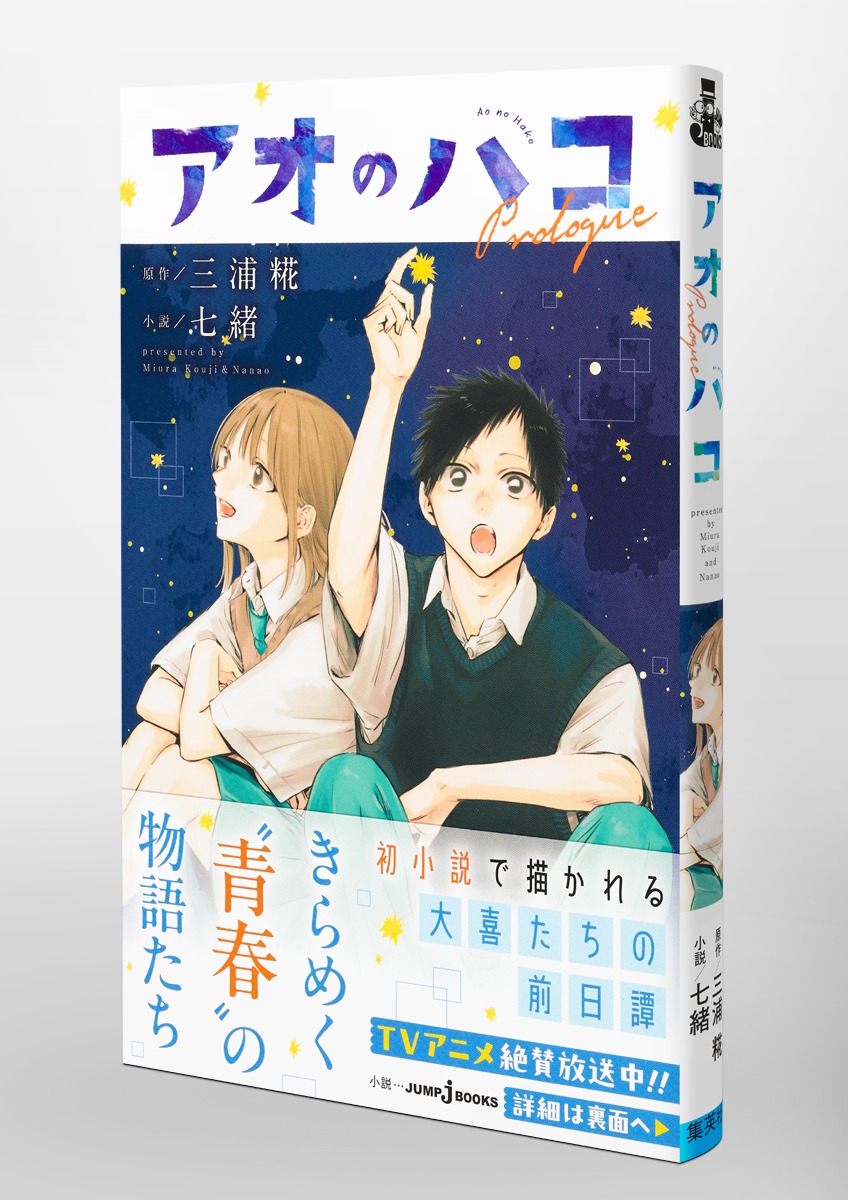 アオのハコ Prologue／三浦 糀／七緒 | 集英社 ― SHUEISHA ―