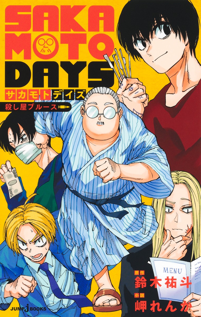 SAKAMOTO DAYS 殺し屋ブルース／鈴木 祐斗／岬 れんか | 集英社