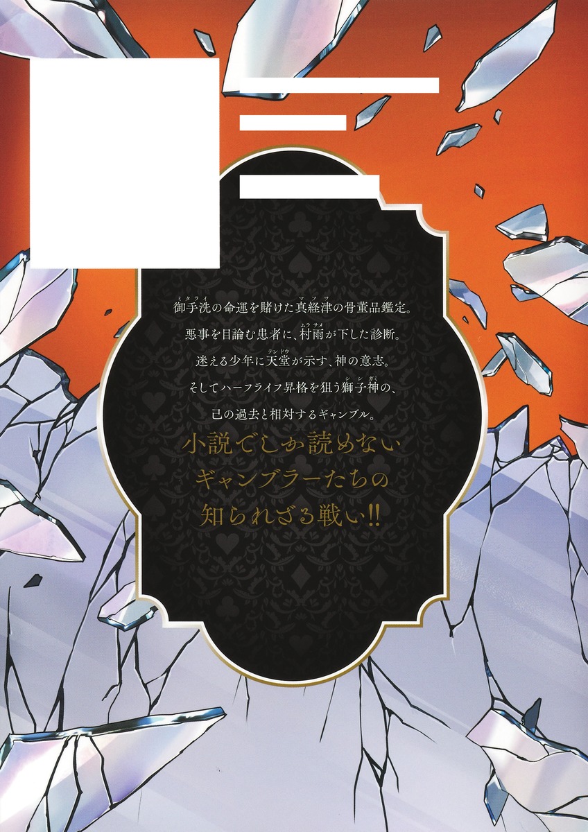 ジャンケットバンク サイド・ベット・ストーリーズ／田中 一行／菱川