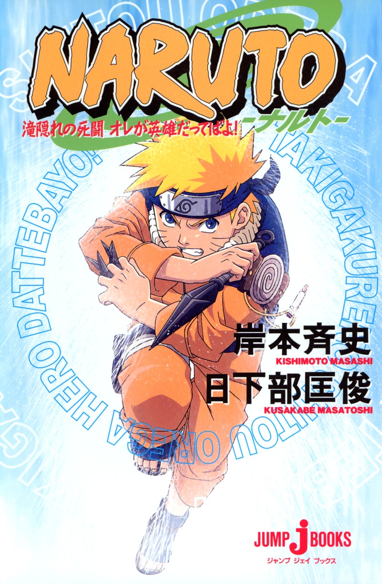 NARUTO―ナルト― 滝隠れの死闘 オレが英雄だってばよ！／日下部 匡俊