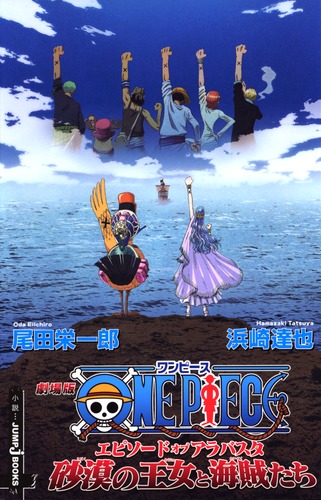 劇場版ONE PIECE エピソード オブ アラバスタ 砂漠の王女と海賊たち