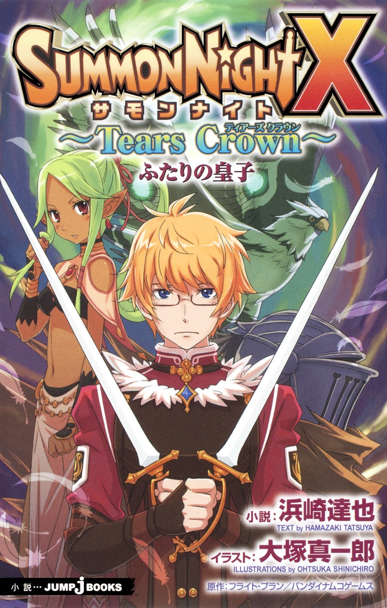サモンナイトX 〜Tears Crown〜 ふたりの皇子／浜崎 達也／大塚 真一郎