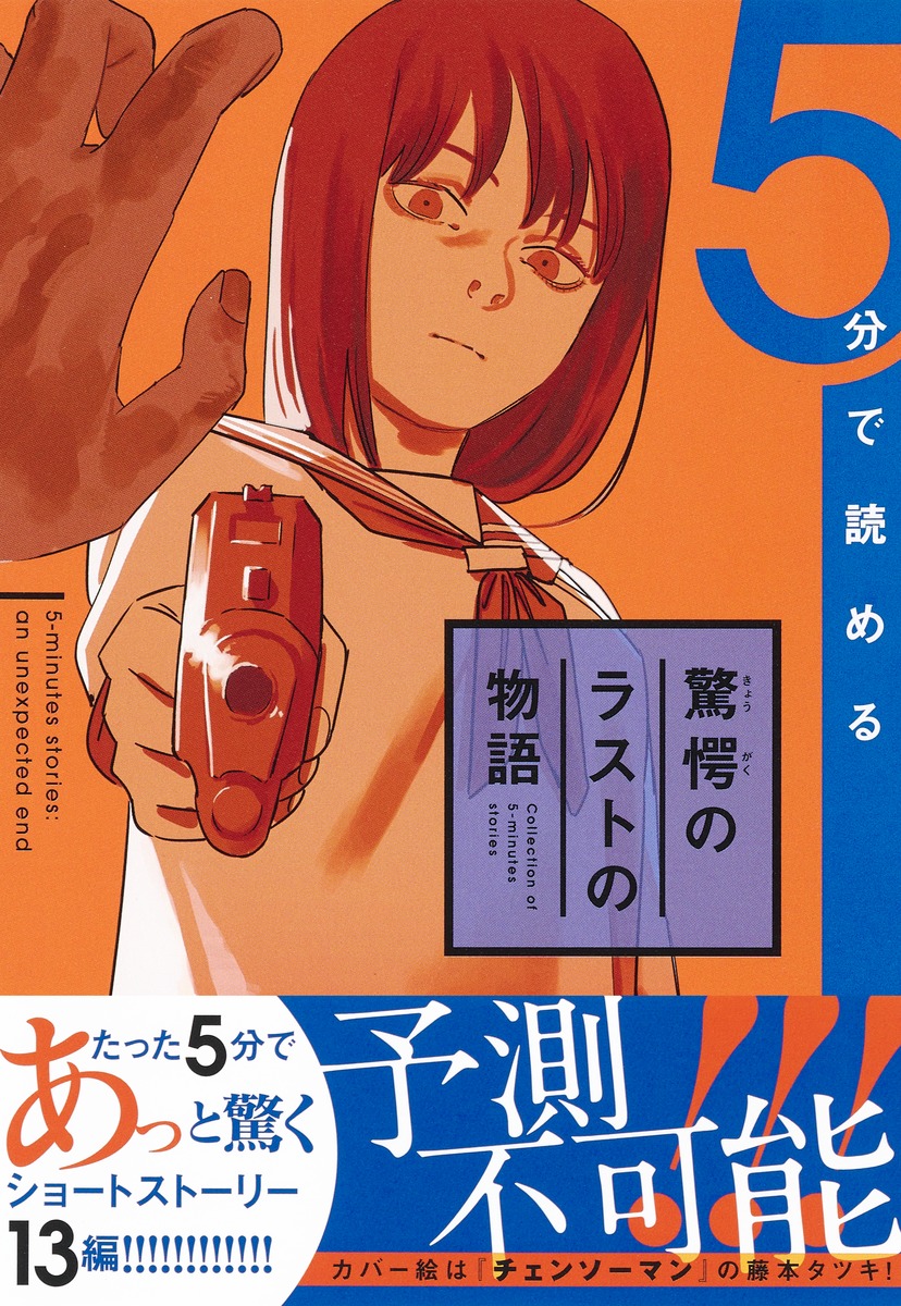 5分で読める驚愕のラストの物語／ジャンプノベル編集部／藤本 タツキ