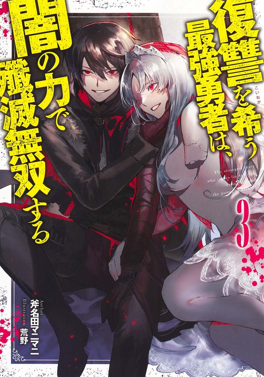 復讐を希う最強勇者は、闇の力で殲滅無双する 3／斧名田 マニマニ