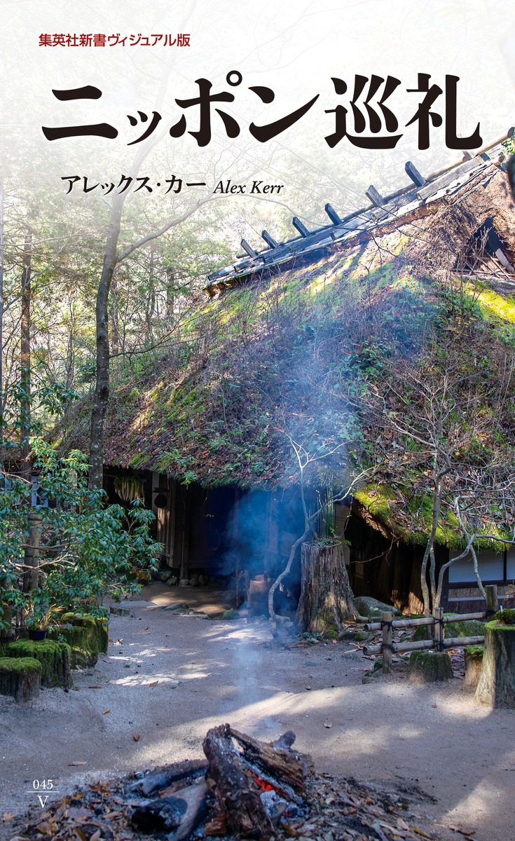 ニッポン巡礼／アレックス・カー | 集英社 ― SHUEISHA ―