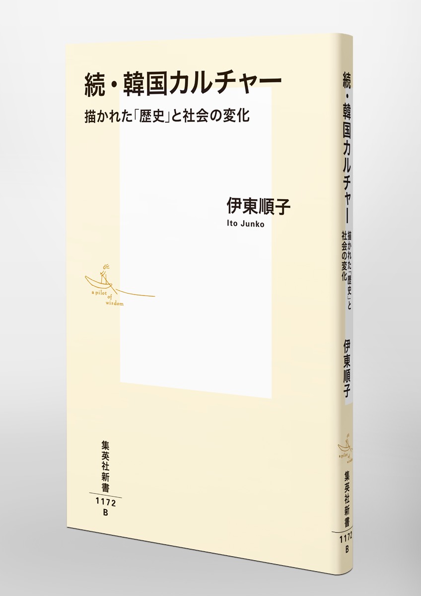続・韓国カルチャー 描かれた「歴史」と社会の変化／伊東 順子