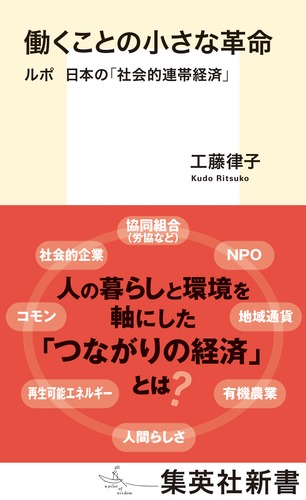 働くことの小さな革命 ルポ 日本の「社会的連帯経済」 – 集英社新書