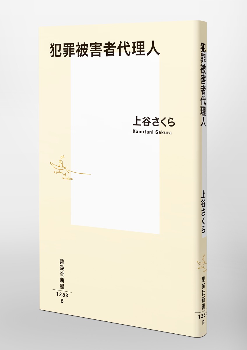 犯罪被害者代理人／上谷 さくら | 集英社 ― SHUEISHA ―