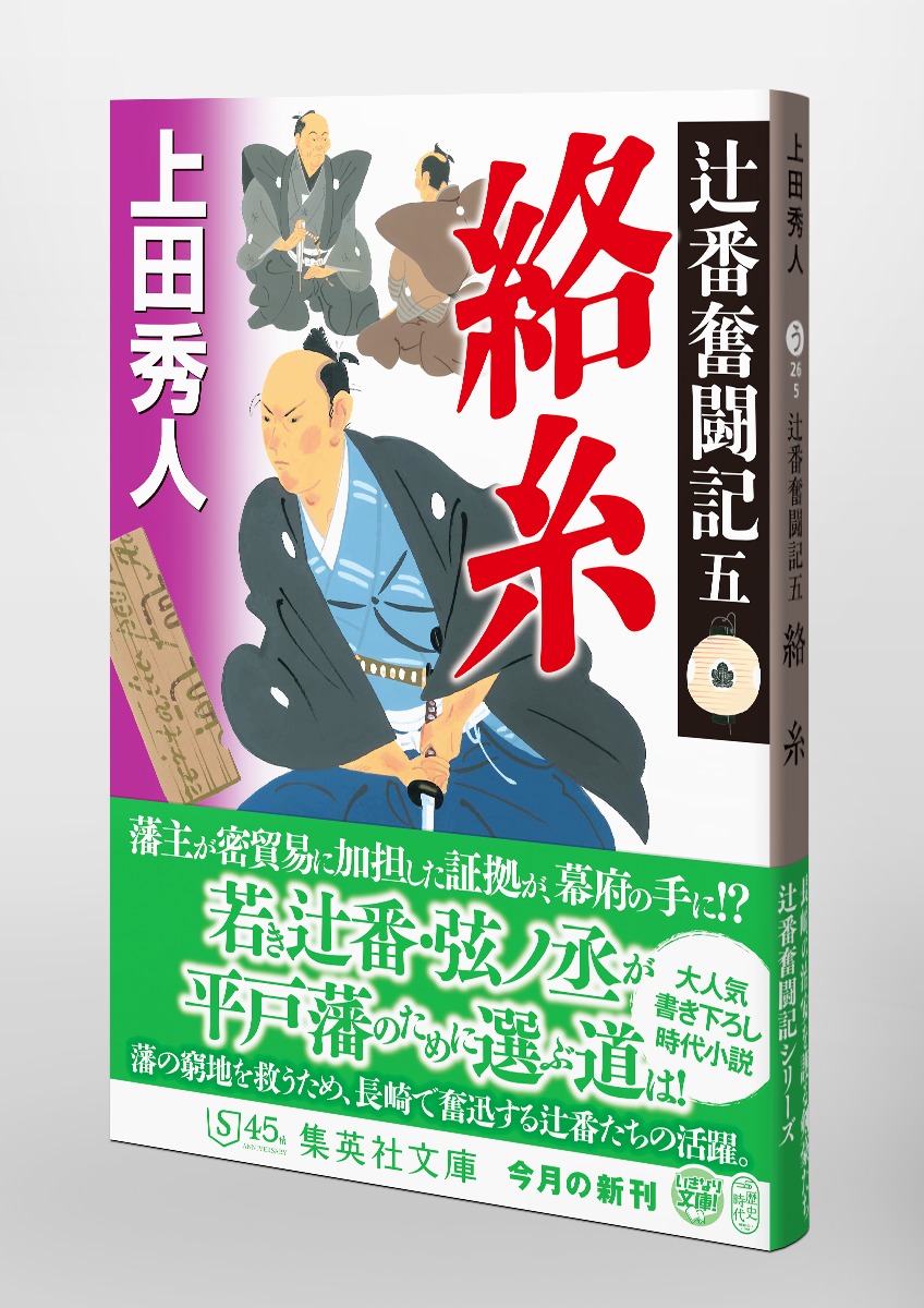 辻番奮闘記 五 絡糸／上田 秀人 | 集英社 ― SHUEISHA ―