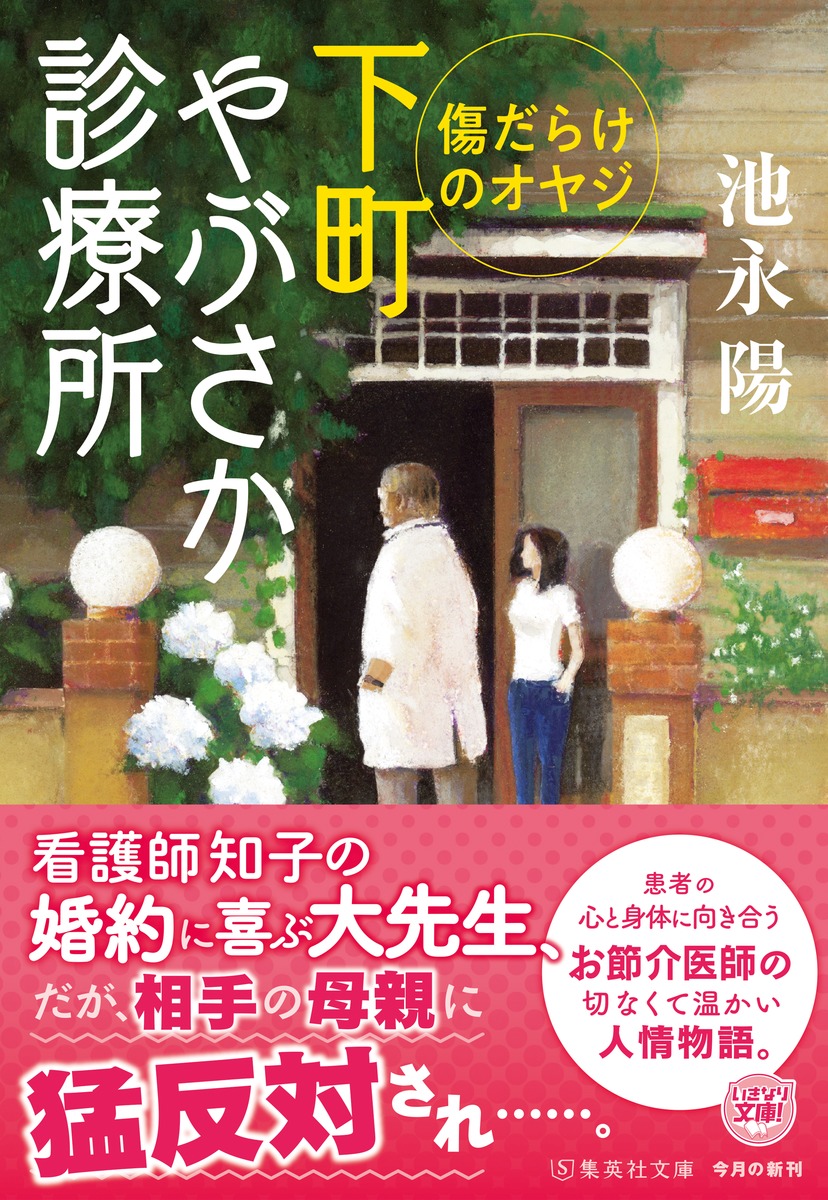 下町やぶさか診療所 傷だらけのオヤジ／池永 陽 | 集英社 ― SHUEISHA ―