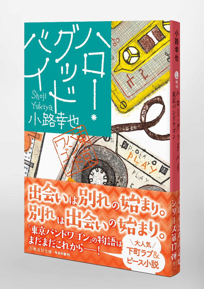 ハロー・グッドバイ 東京バンドワゴン／小路 幸也 | 集英社 ― SHUEISHA ―