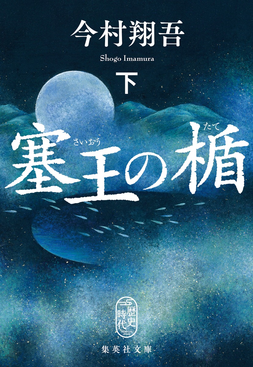 塞王の楯 下／今村 翔吾 | 集英社 ― SHUEISHA ―