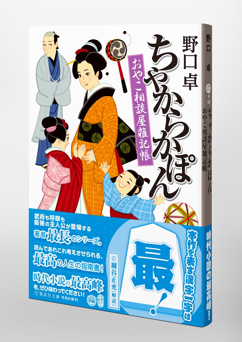 ちゃからかぽん おやこ相談屋雑記帳／野口 卓 | 集英社 ― SHUEISHA ―