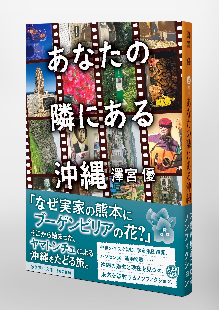 あなたの隣にある沖縄／澤宮 優 | 集英社 ― SHUEISHA ―