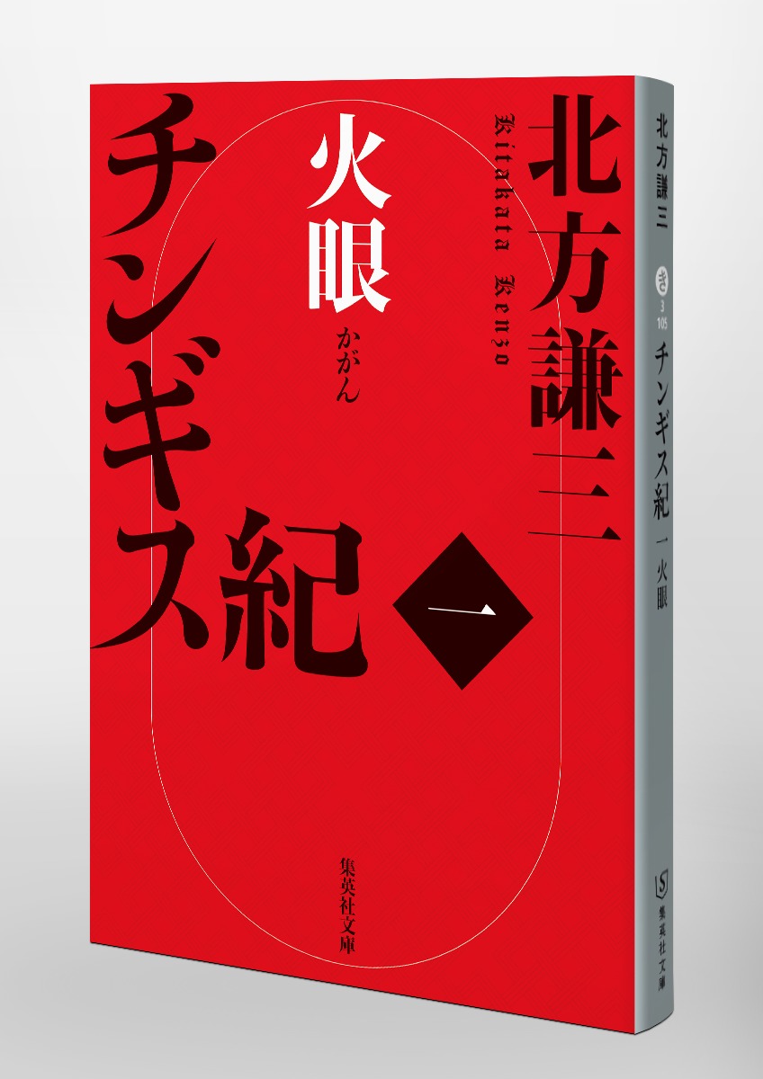 チンギス紀 一 火眼／北方 謙三 | 集英社 ― SHUEISHA ―