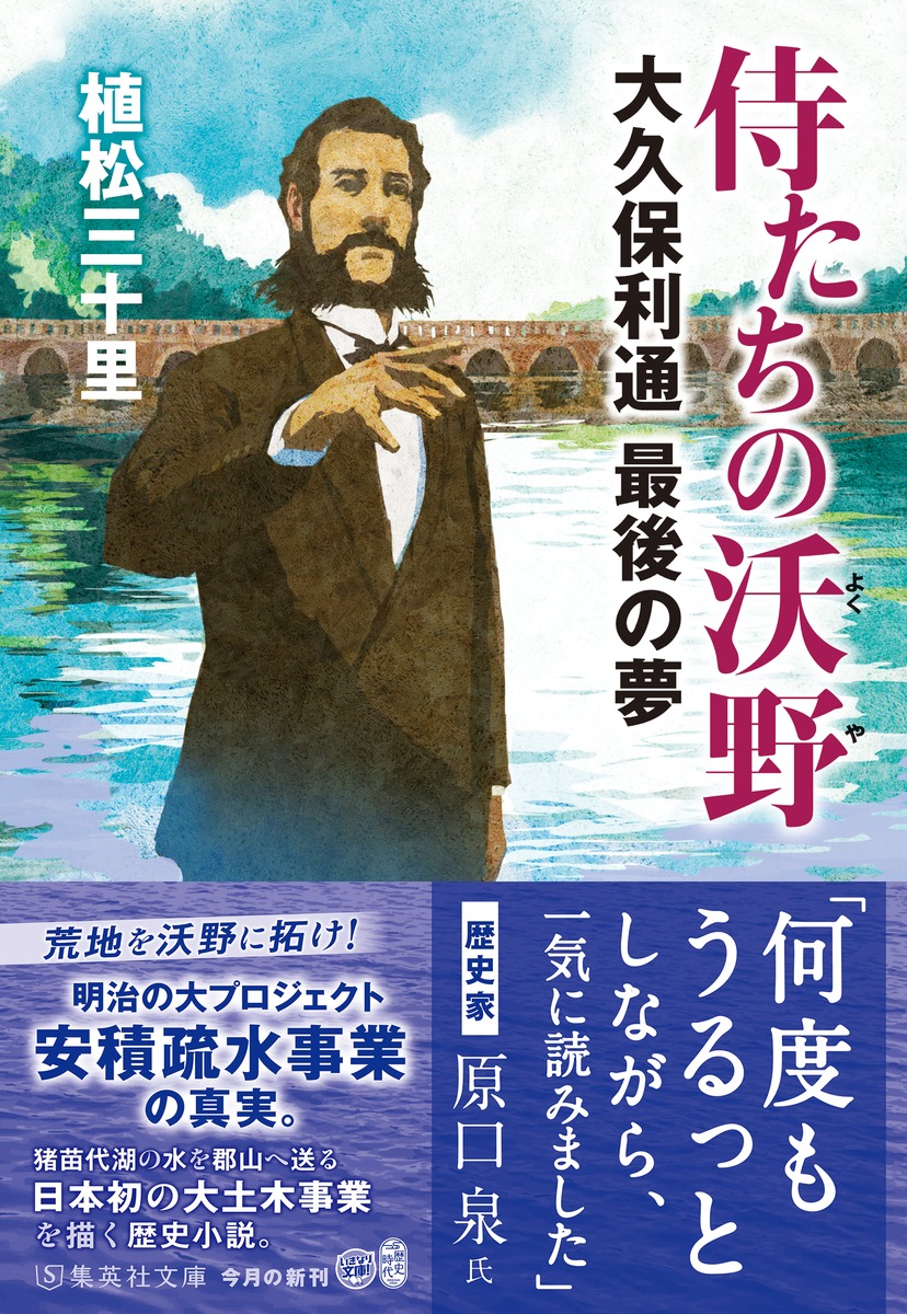 侍たちの沃野 大久保利通最後の夢／植松 三十里 | 集英社 ― SHUEISHA ―