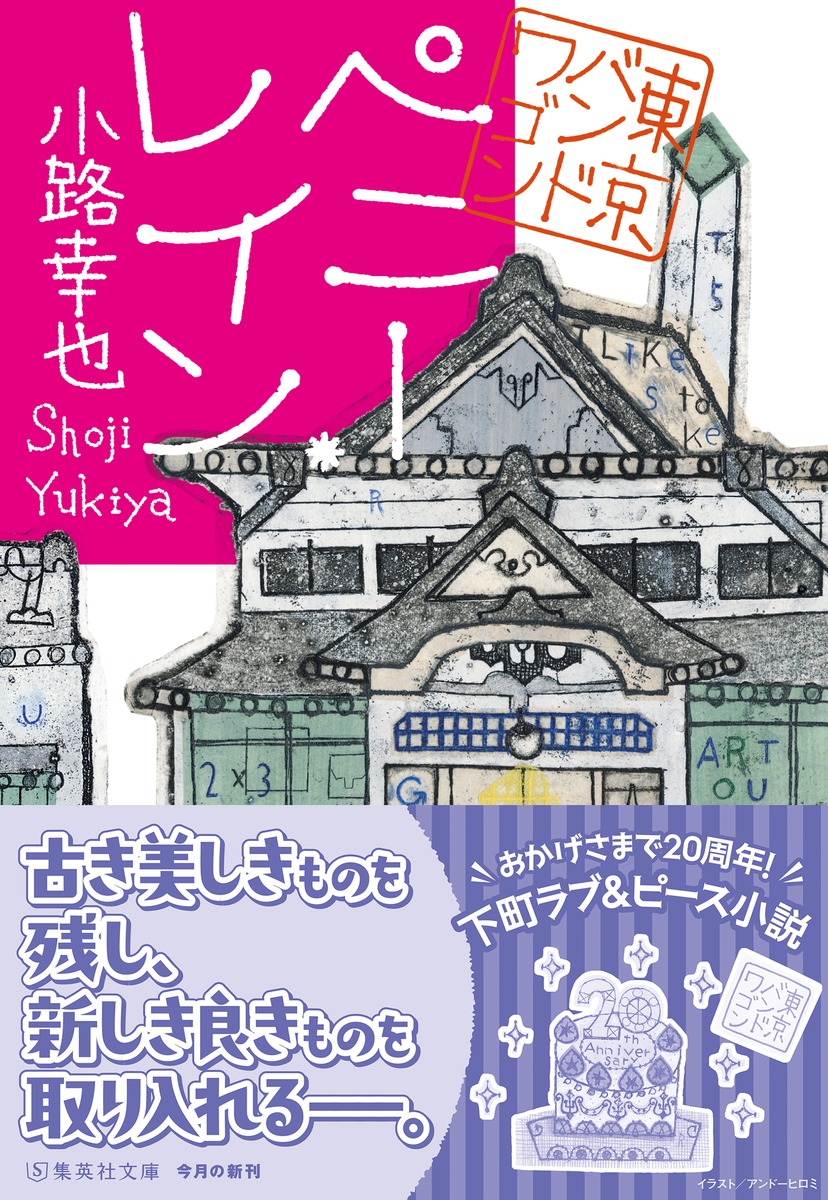 ペニー・レイン 東京バンドワゴン／小路 幸也 | 集英社 ― SHUEISHA ―