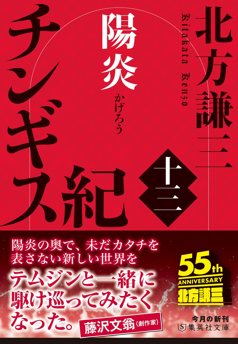 チンギス紀 十三 陽炎／北方 謙三 | 集英社 ― SHUEISHA ―