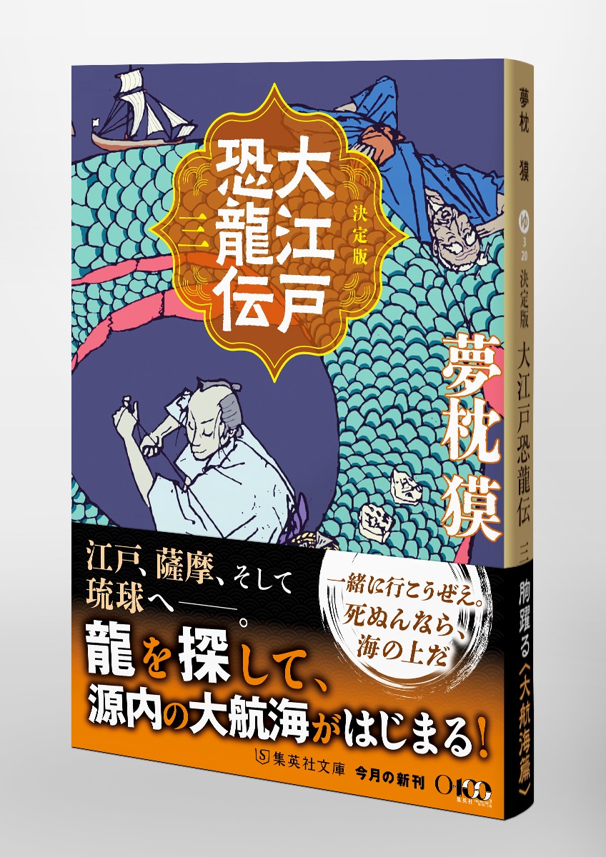 決定版 大江戸恐龍伝 三／夢枕 獏 | 集英社 ― SHUEISHA ―
