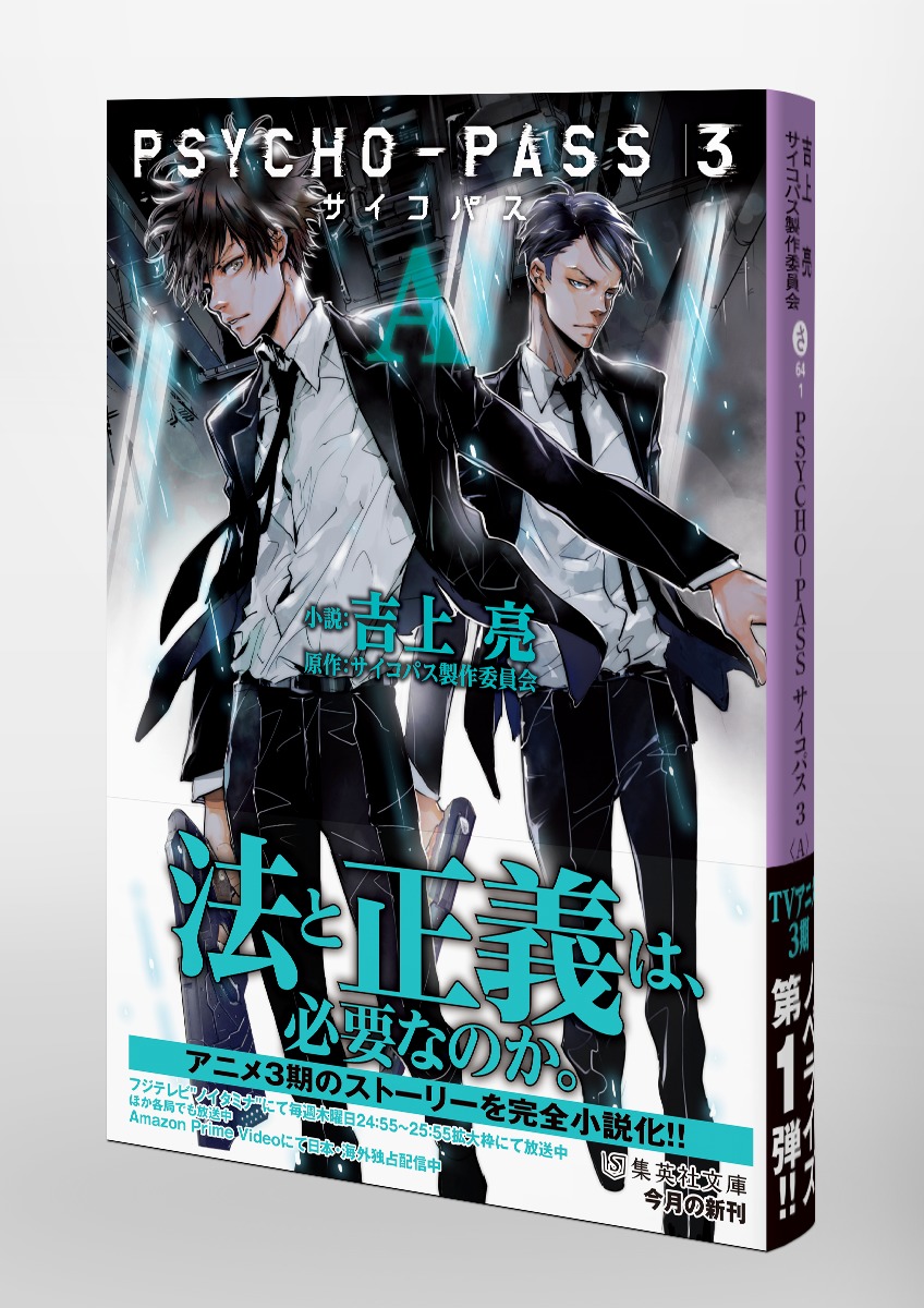 PSYCHO-PASS サイコパス 3 A／吉上 亮／サイコパス製作委員会 | 集英社