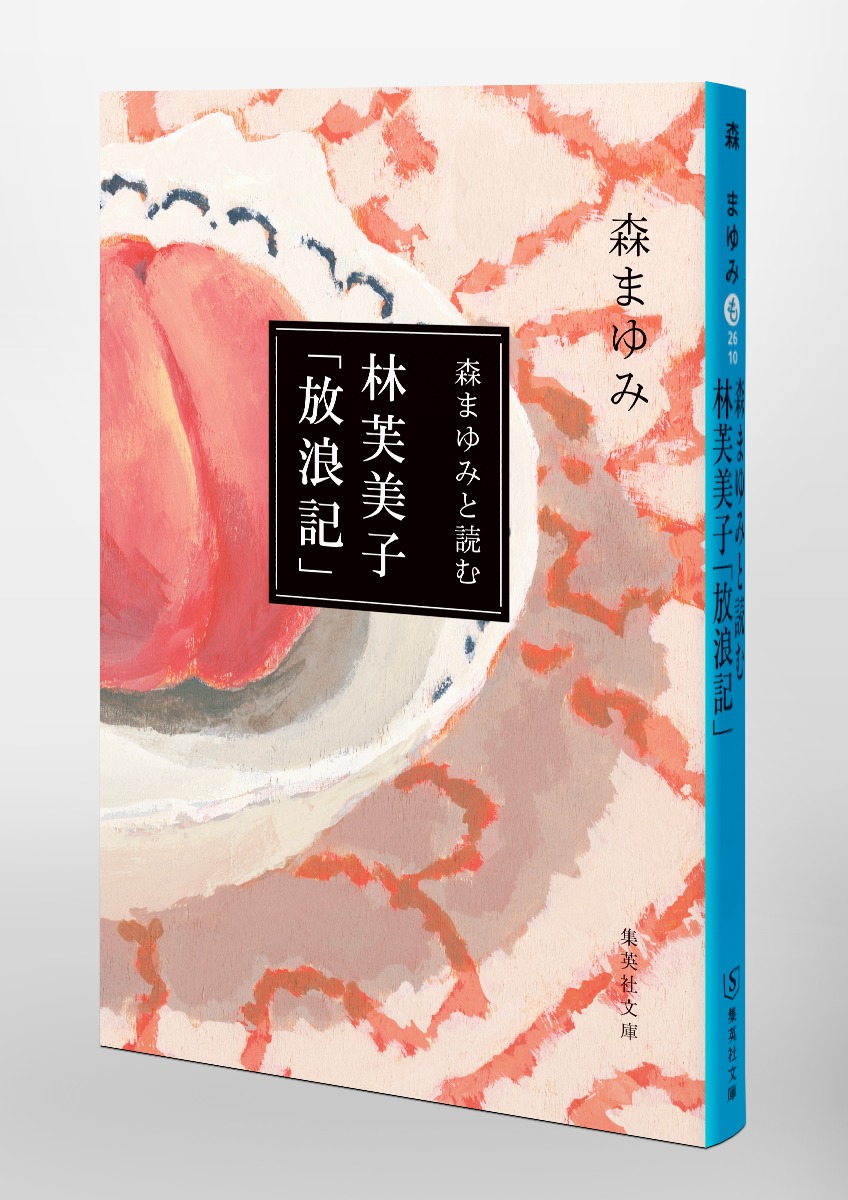 森まゆみと読む 林芙美子 「放浪記」／森 まゆみ | 集英社 ― SHUEISHA ―