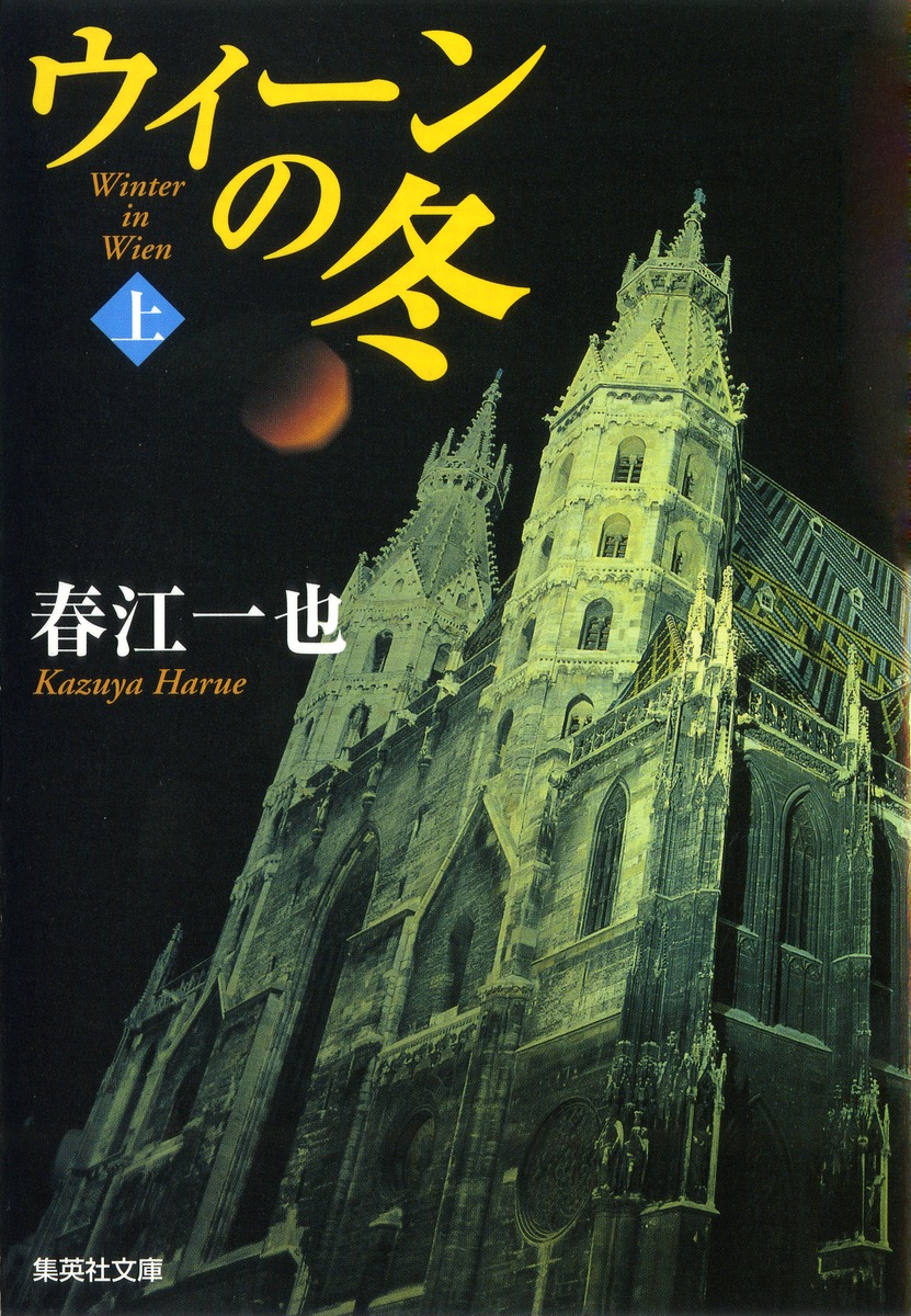 ウィーンの冬 上／春江 一也 | 集英社 ― SHUEISHA ―