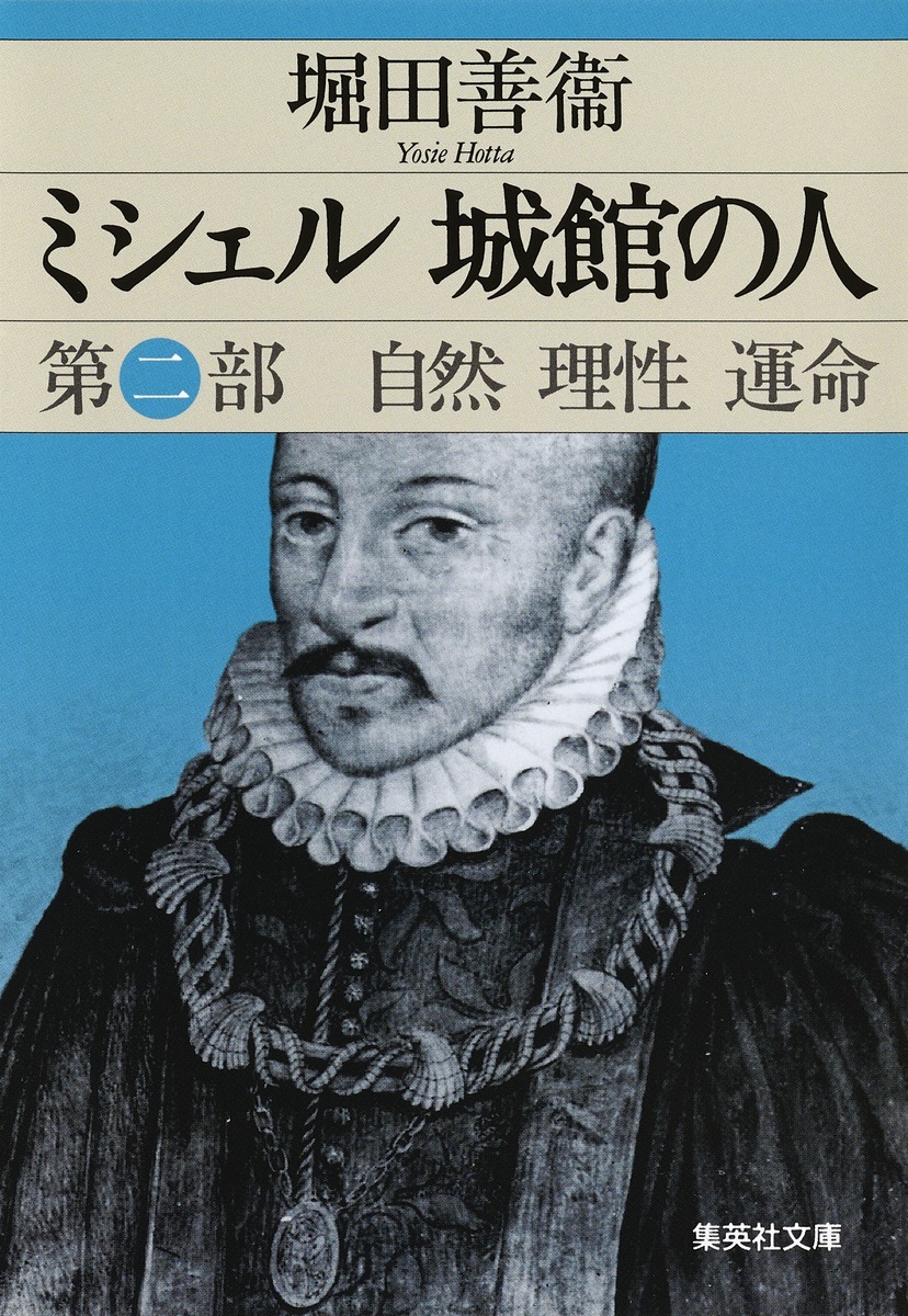 ミシェル 城館の人 第二部 自然 理性 運命／堀田 善衞 | 集英社