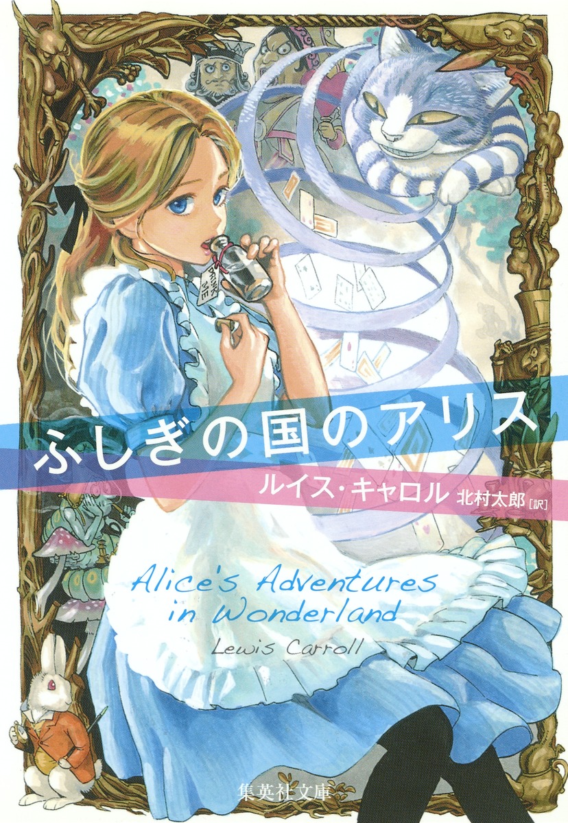 ふしぎの国のアリス／ルイス・キャロル／北村 太郎 | 集英社 ― SHUEISHA ―