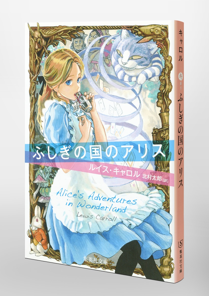 ふしぎの国のアリス／ルイス・キャロル／北村 太郎 | 集英社 ― SHUEISHA ―