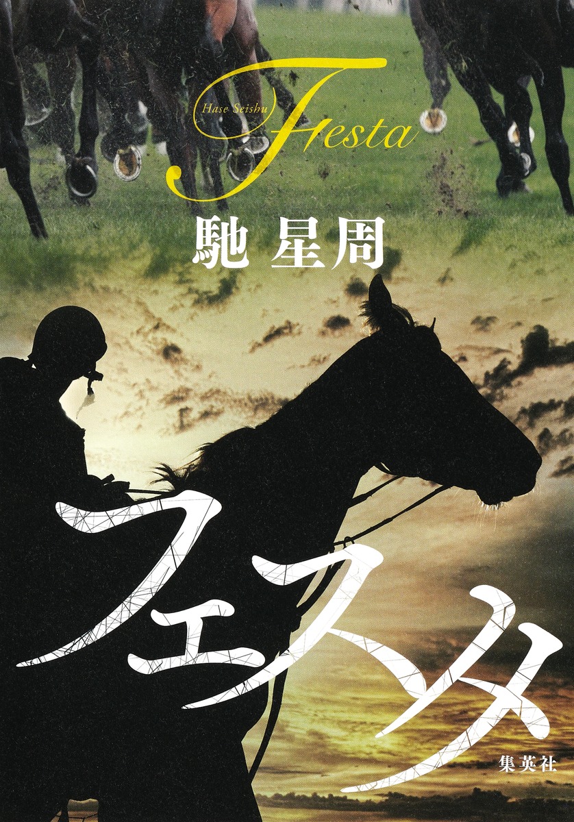 フェスタ／馳 星周 | 集英社 ― SHUEISHA ―