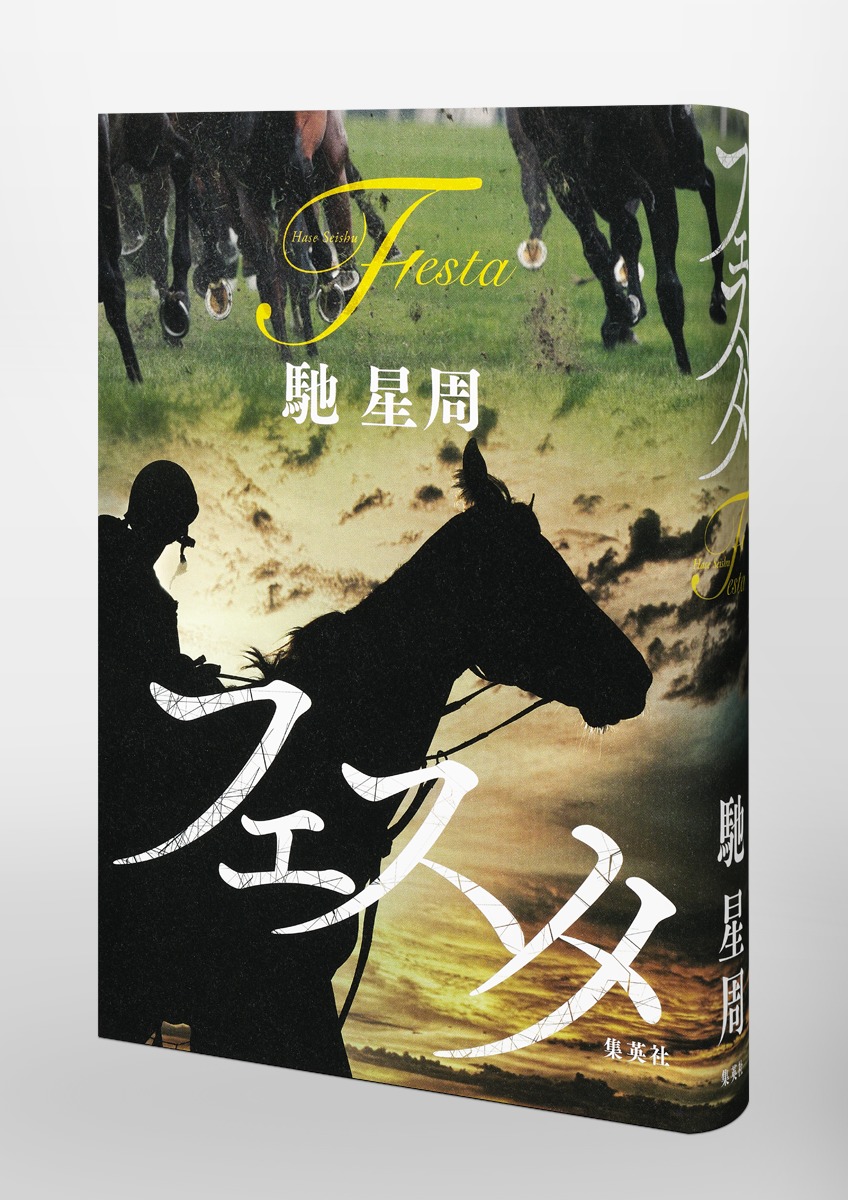 フェスタ／馳 星周 | 集英社 ― SHUEISHA ―