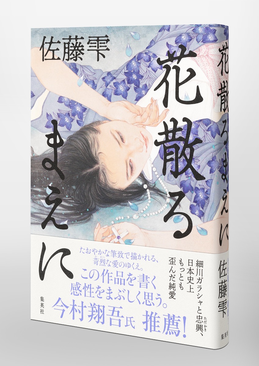 花散るまえに／佐藤 雫 | 集英社 ― SHUEISHA ―