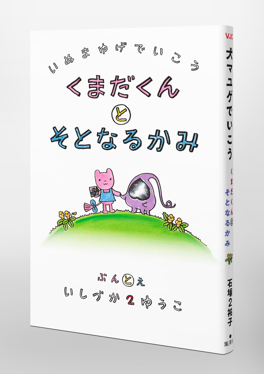 犬マユゲでいこう くまだくんとそとなるかみ／石塚 2 祐子 | 集英社