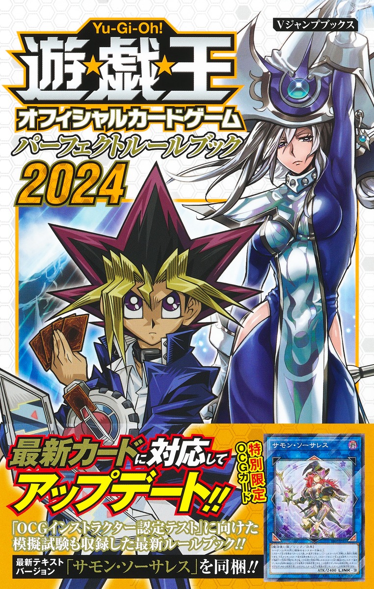 遊☆戯☆王OCG パーフェクトルールブック 2024／Vジャンプ編集部