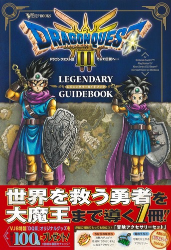 ドラゴンクエスト3 そして伝説へ… LEGENDARY GUIDEBOOK／Vジャンプ編集