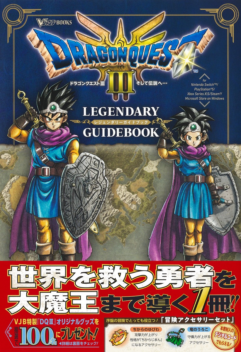 ドラゴンクエスト3 そして伝説へ… LEGENDARY GUIDEBOOK／Vジャンプ編集