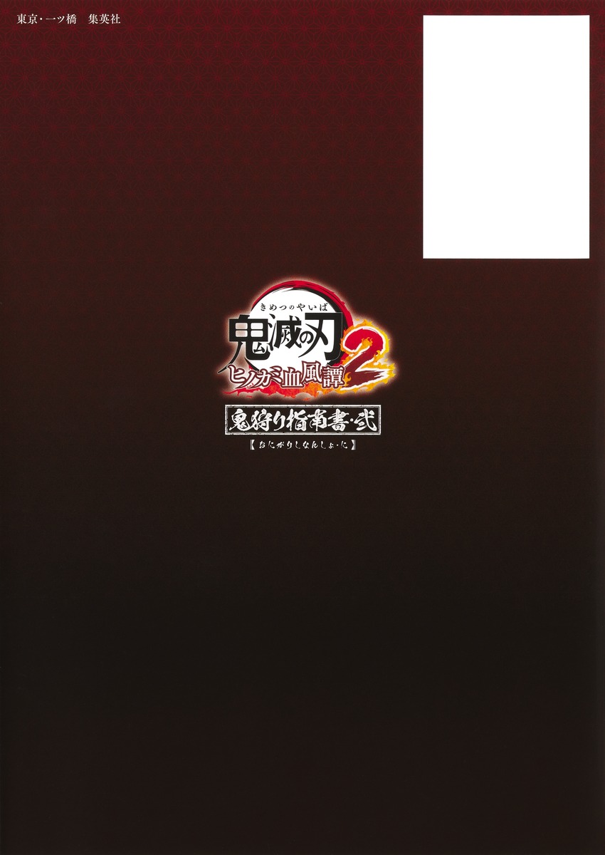 鬼滅の刃 ヒノカミ血風譚2 鬼狩り指南書・弐／Vジャンプ編集部
