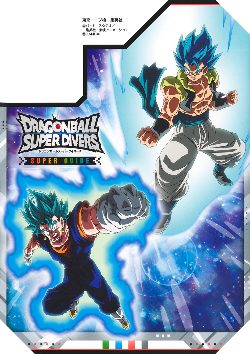 ドラゴンボールスーパーダイバーズ 1st ANNIVERSARY SUPER GUIDE／V