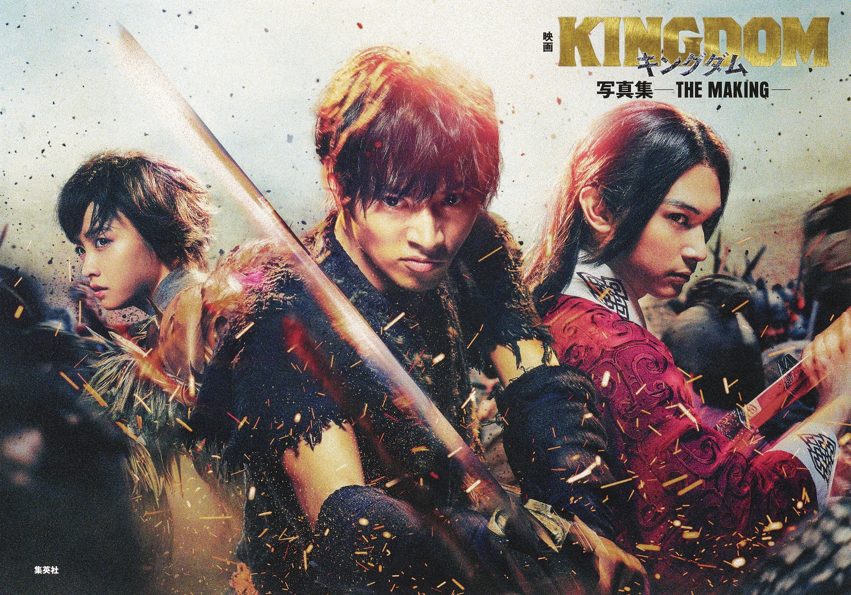 映画 キングダム 写真集 －THE MAKING－／原 泰久／菊池 修 | 集英社