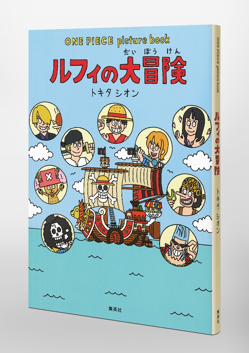 ONE PIECE picture book ルフィの大冒険／トキタ シオン／尾田 栄一郎