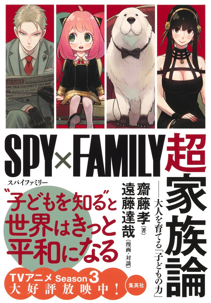 SPY×FAMILY』超家族論 ――大人を育てる「子どもの力」／齋藤 孝／遠藤