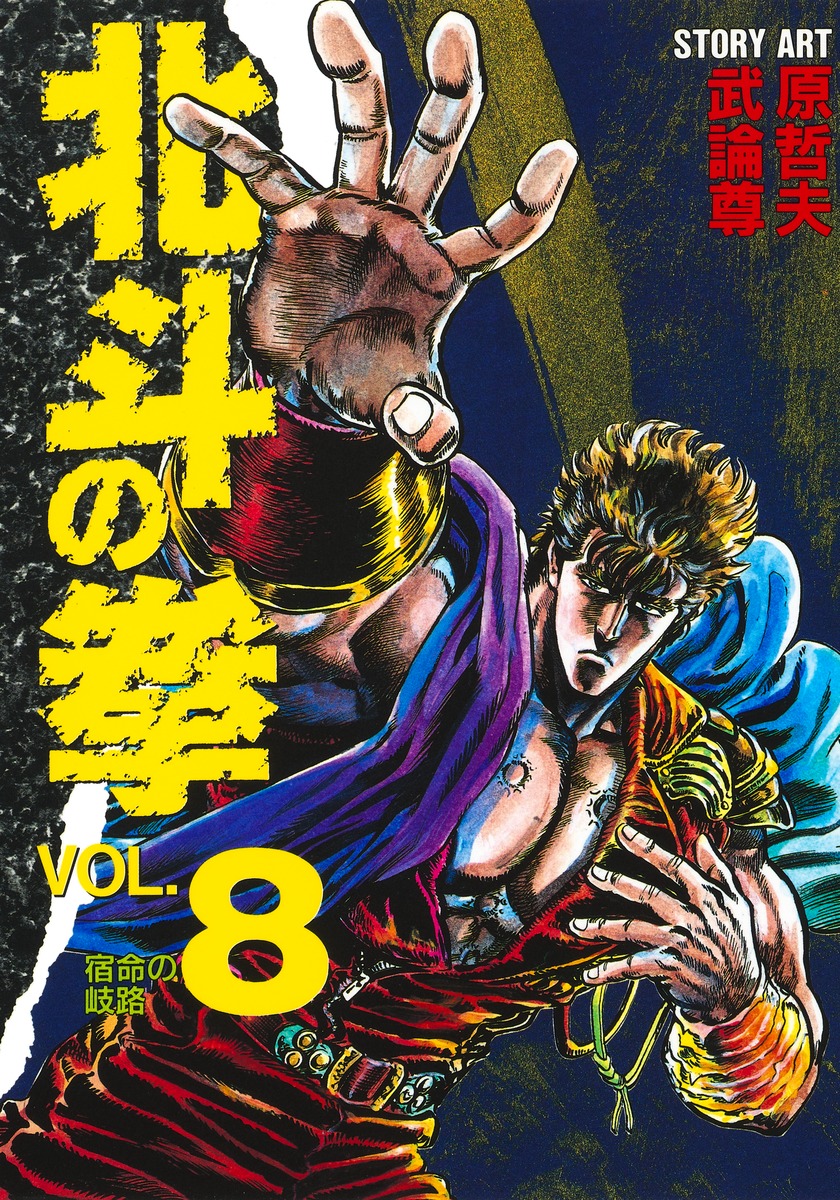 漫画鑑定品】北斗の拳 BGS8.5 初版 8巻 漫画鑑定品】北斗の拳 BGS8.5