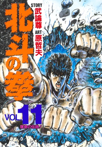 北斗の拳 11／原 哲夫／武論尊 | 集英社 ― SHUEISHA ―