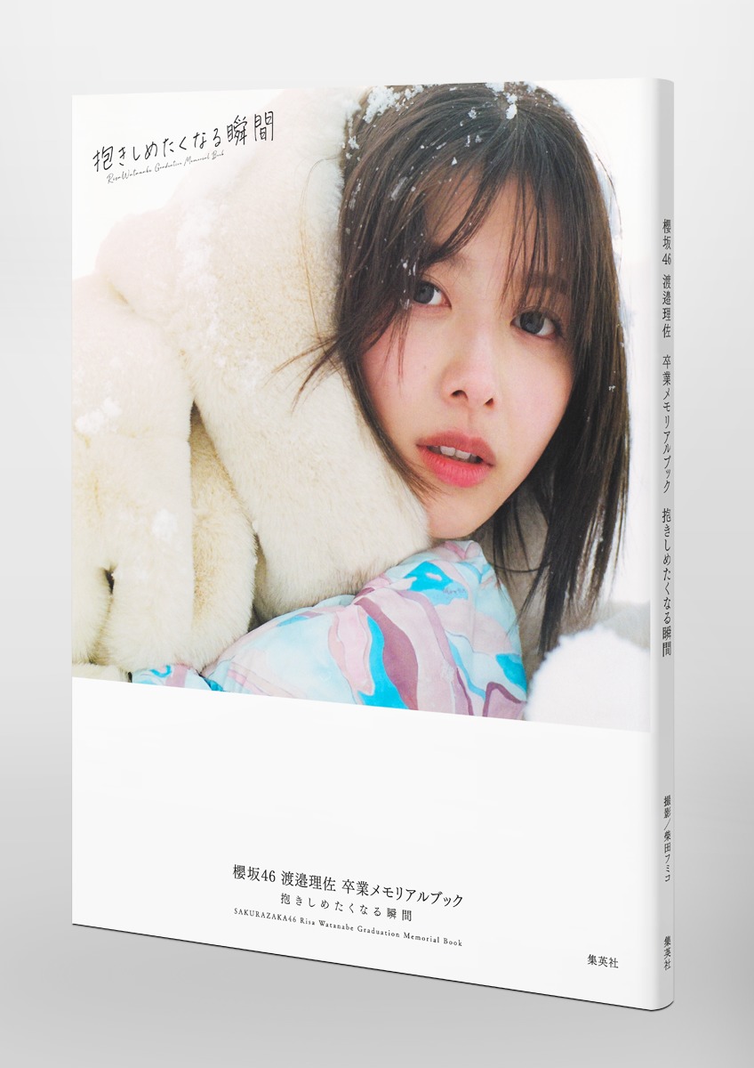 櫻坂46 渡邉理佐 卒業メモリアルブック 抱きしめたくなる瞬間／渡邉
