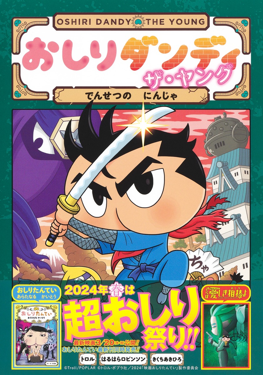 おしりダンディ ザ・ヤング でんせつの にんじゃ／トロル／春原